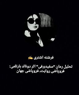 فروپاشی روایت، فروپاشی جهان ...
