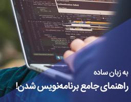 چقدر طول میکشد تا برنامه نویس بشیم ؟‌پادکست