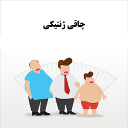 چاقی ژنتیکی