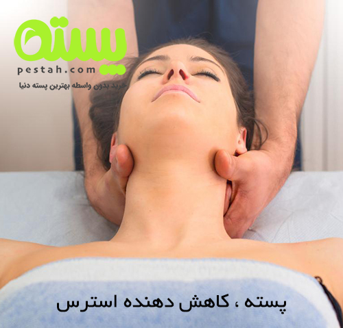 پسته کاهش دهنده استرس