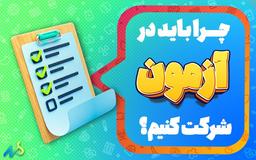 چرا آزمون آزمایشی کنکور بدهیم؟