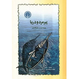 کتاب «پیرمرد و دریا»