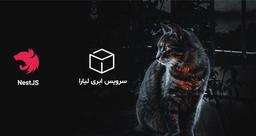 نکات استقرار برنامه های مبتنی بر NestJS بر روی سرویس ابری لیارا