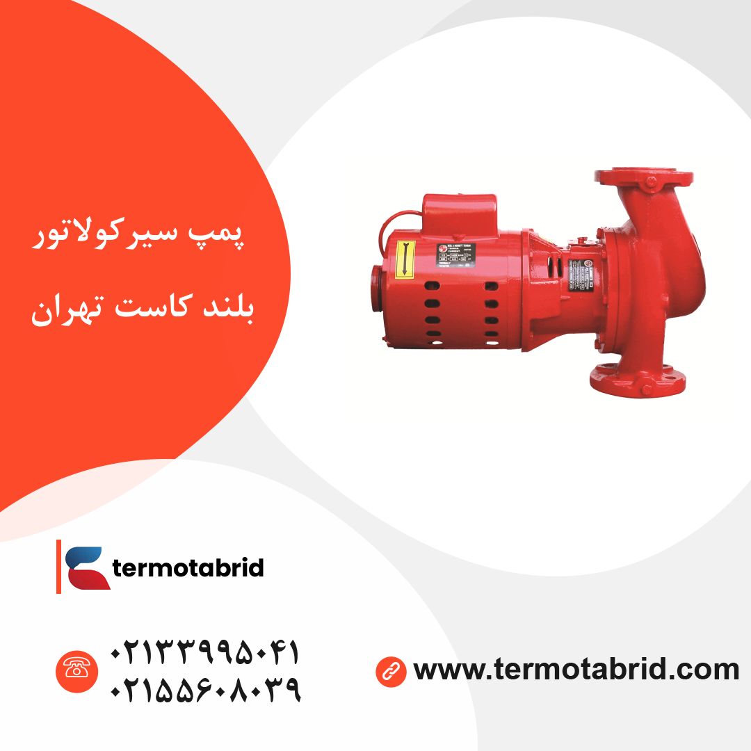 پمپ سیرکولاتور بلند کاست تهران