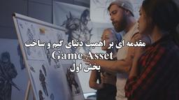 مقدمه ای بر ساخت Game Asset و اهمیت آن