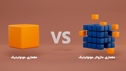 بررسی برخی از موضوعات پر کاربرد در معماری نرم افزار
