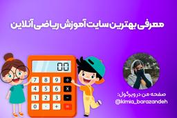 3 برترین سایت آموزش ریاضی به صورت آنلاین