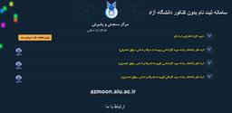 azmoon.iau.ac.irسامانه ثبت نام بدون کنکور دانشگاه آزاد