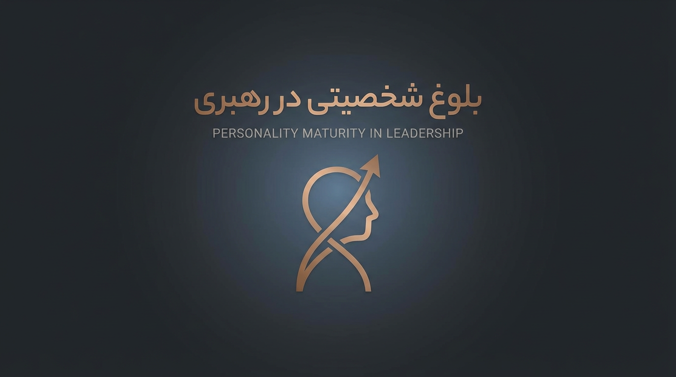 بلوغ شخصیتی در رهبری-علیرضا کیماسی