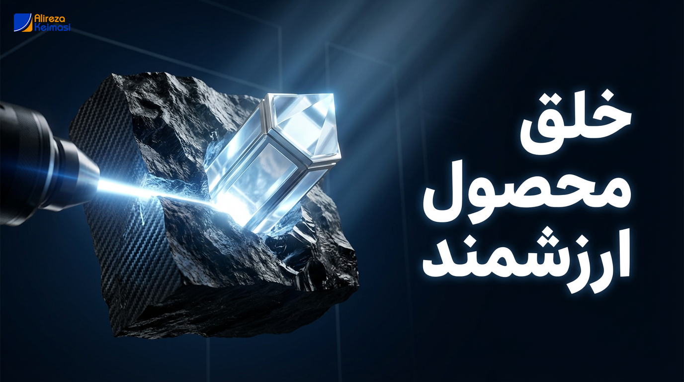 خلق محصول ارزشمند در کسبوکار - علیرضا کیماسی