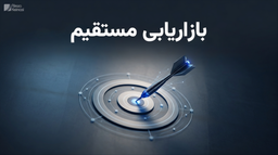بازاریابی مستقیم