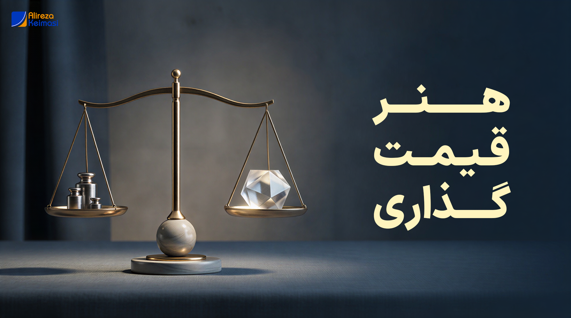 هنر قیمت گذاری - علیرضا کیماسی