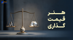 استراتژی قیمت‌گذاری: چرا ارزان‌فروشی قاتل خاموش برند شماست؟ | روانشناسی فروش