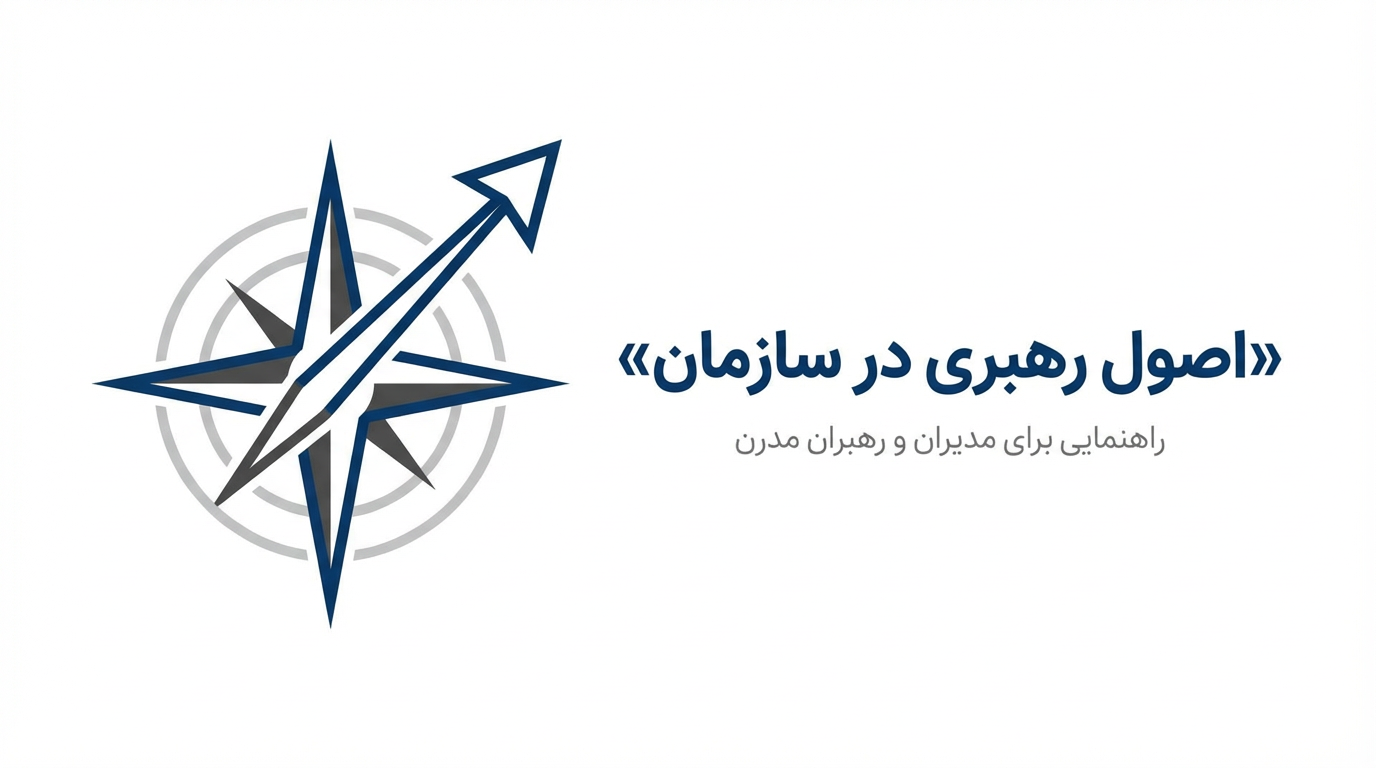 اصول رهبری در سازمان - علیرضا کیماسی