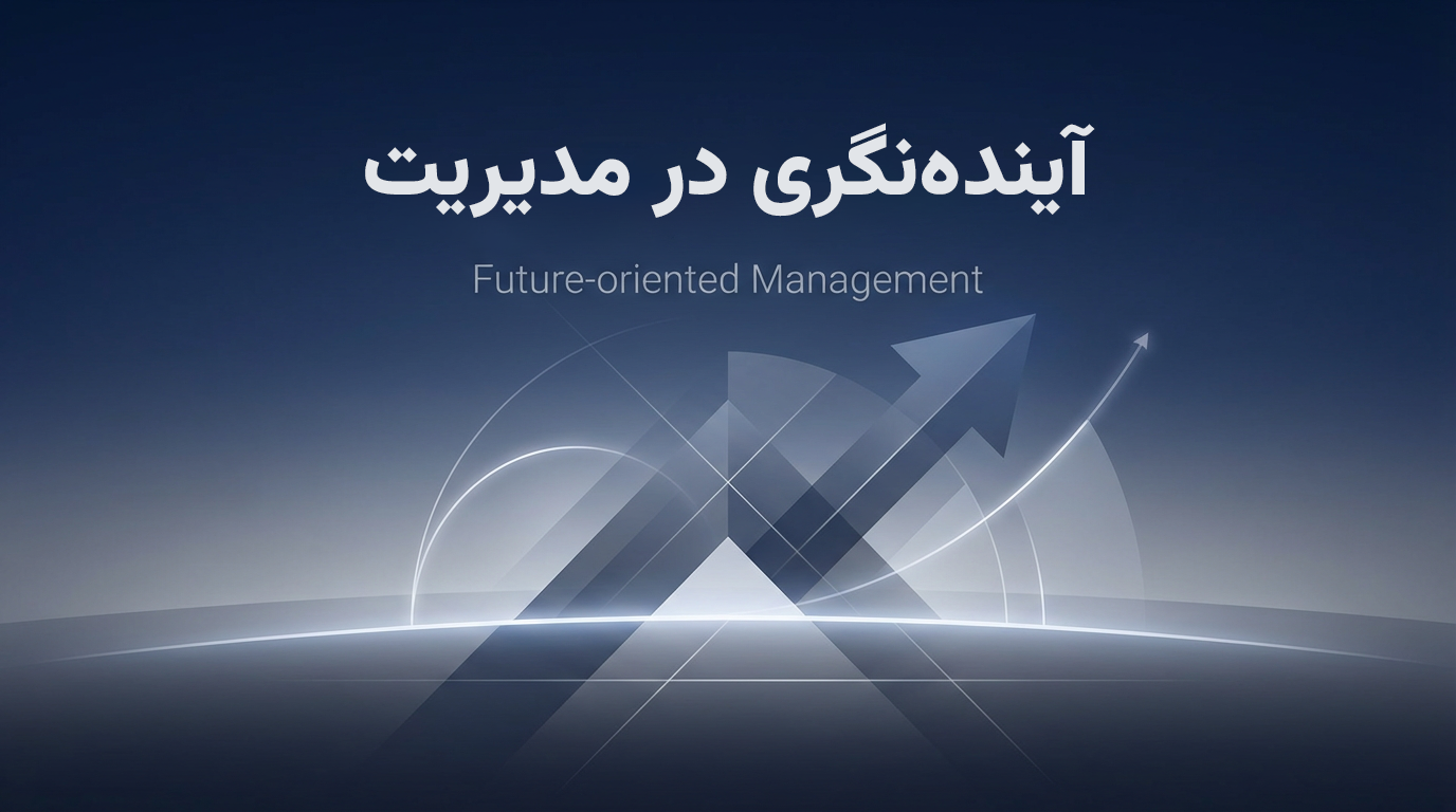 آینده‌نگری در رهبری و مدیریت-علیرضا کیماسی