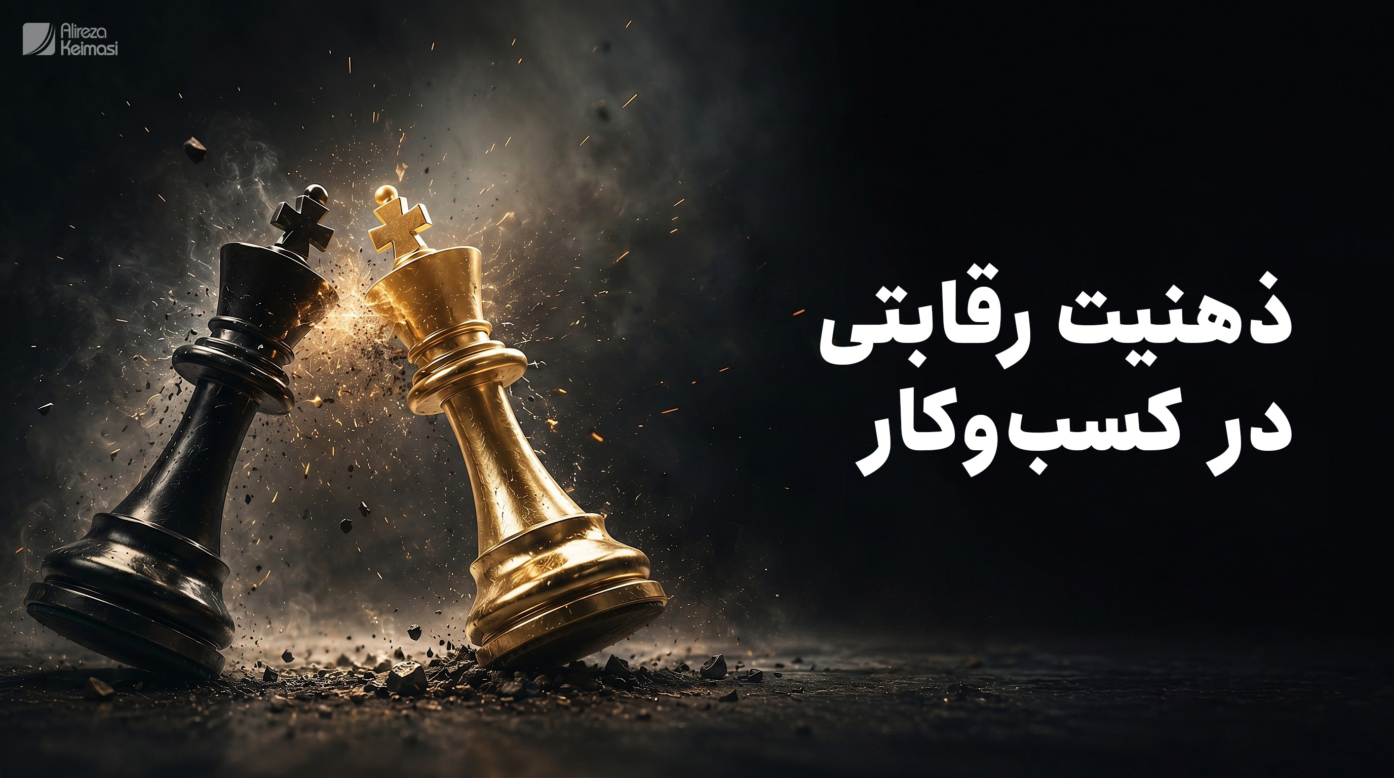 ذهنیت رقابتی در کسبوکار