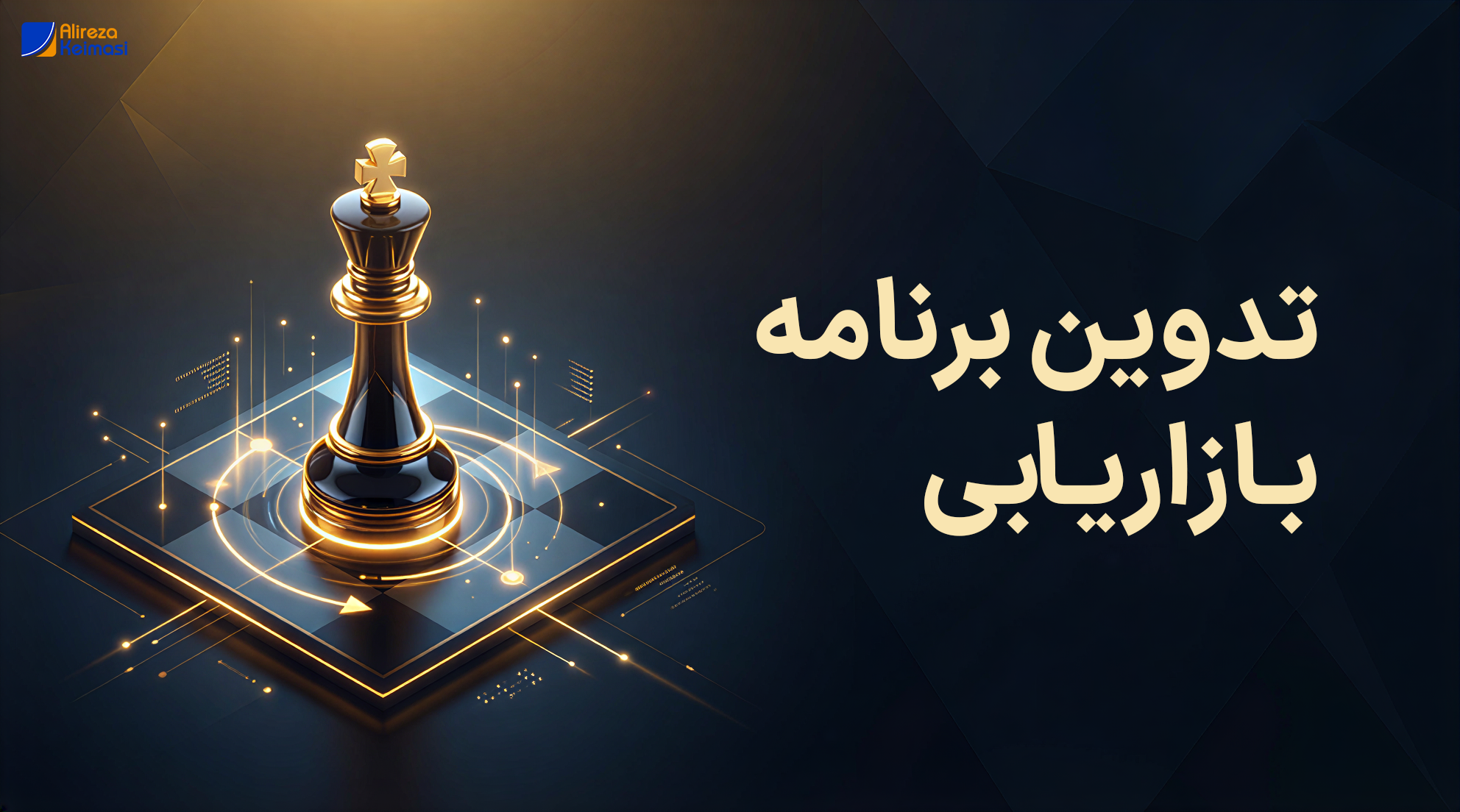 تدوین برنامه بازاریابی - علیرضا کیماسی