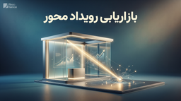 بازاریابی رویداد محور