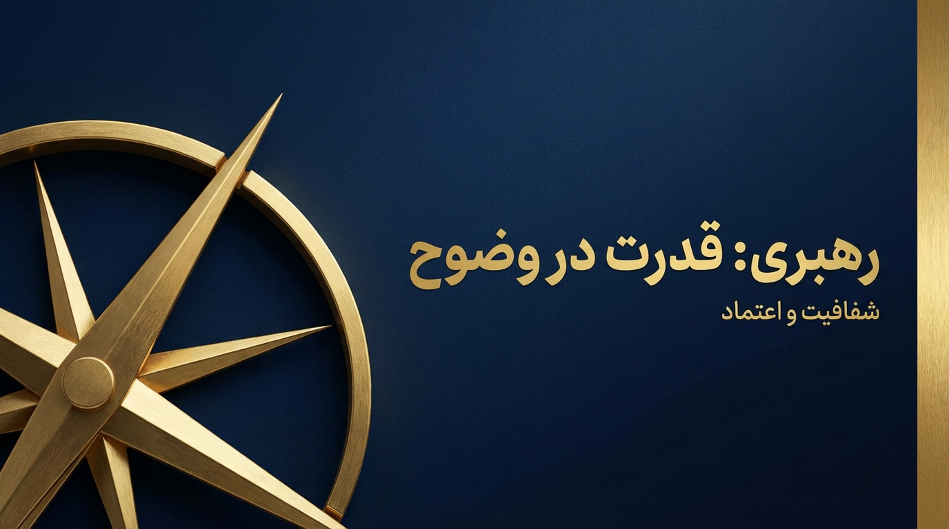 وضوح و شفافیت در رهبری-علیرضاکیماسی