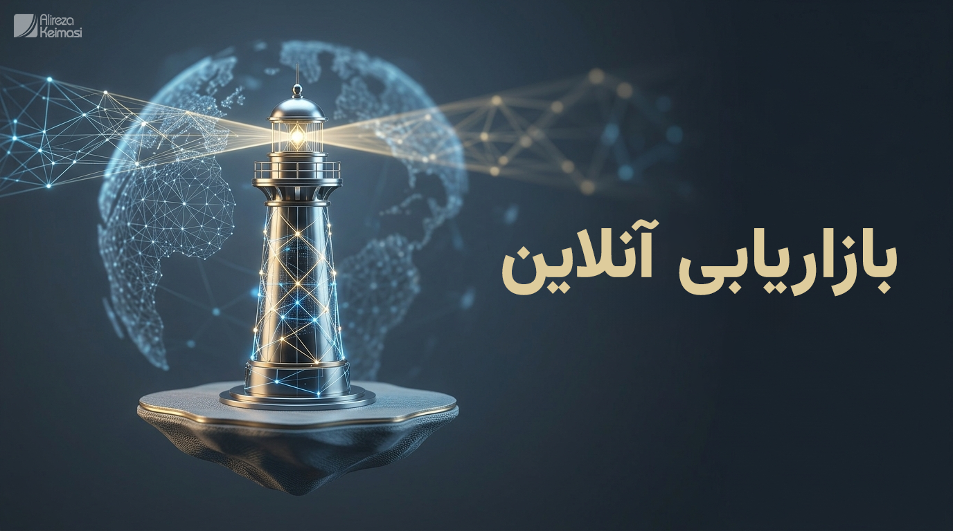بازاریابی آنلاین - علیرضا کیماسی