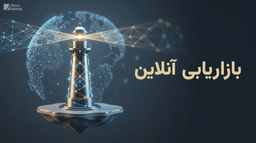 بازاریابی آنلاین