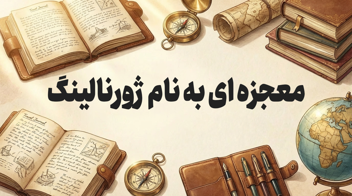 معجزه ای به نام ژورنالینگ - علیرضا کیماسی