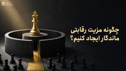 چگونه مزیت رقابتی ماندگار ایجاد کنیم؟