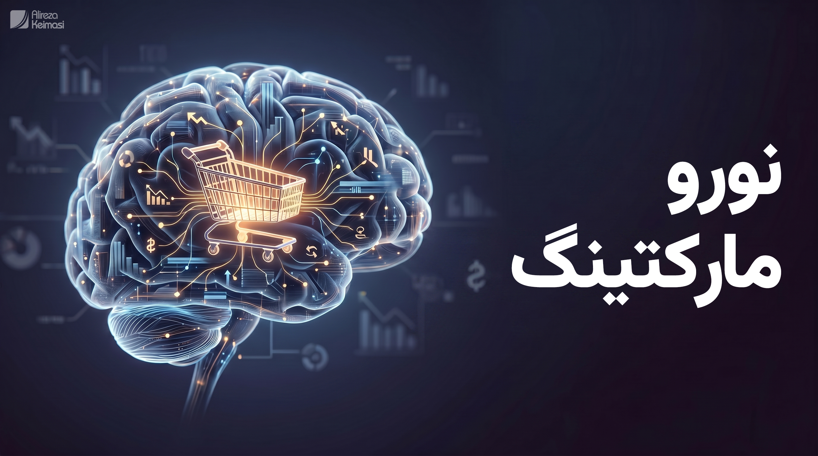 نورو مارکتینگ-علیرضا کیماسی