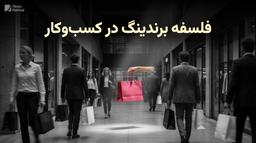 فلسفه برندینگ در کسب‌وکار