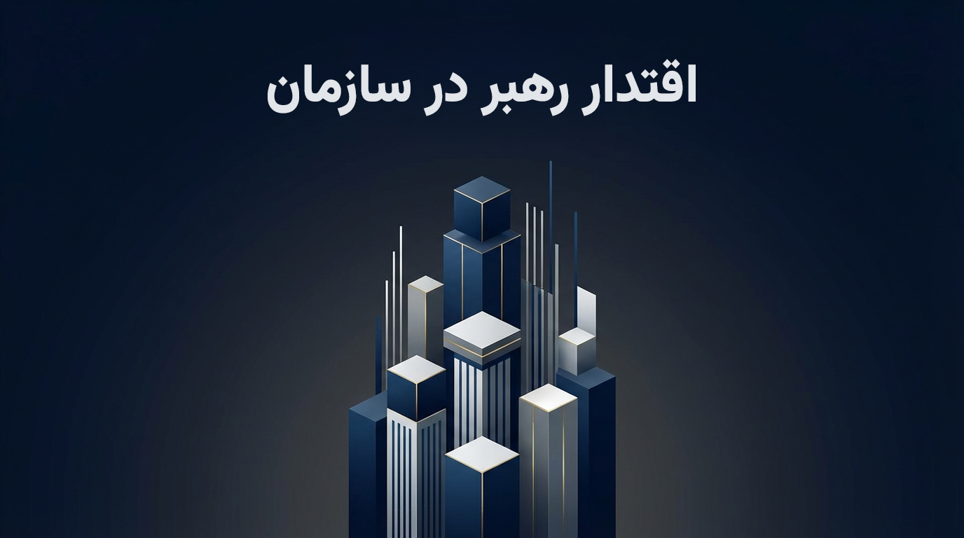 اقتدار رهبر در سازمان-علریضا کیماسی