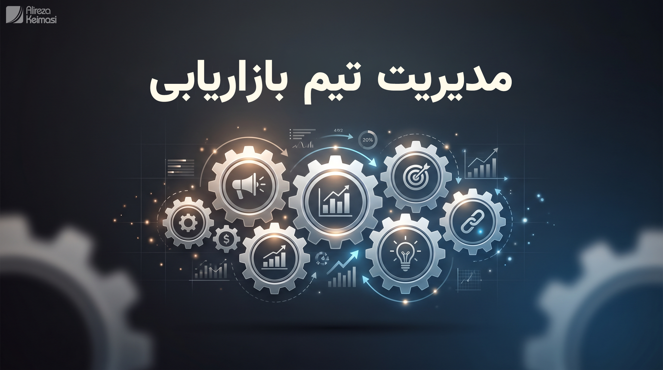 مدیریت تیم بازاریابی