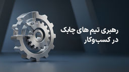 رهبری تیم های چابک در کسب‌وکار