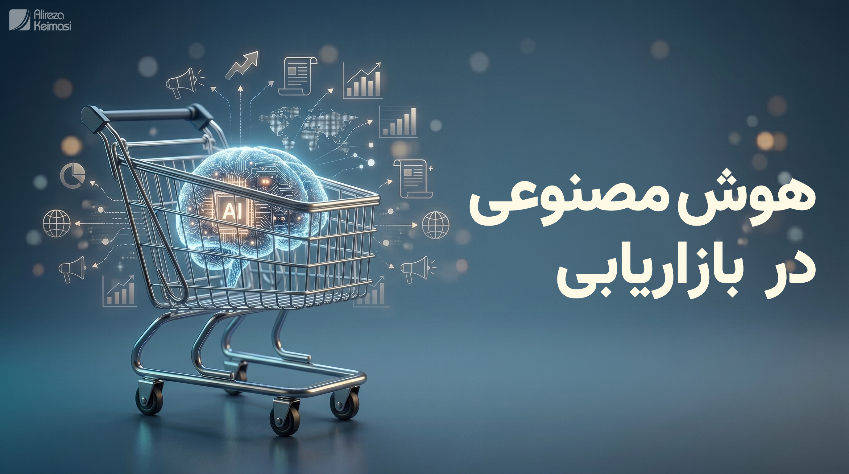 هوش مصنوعی در بازاریابی