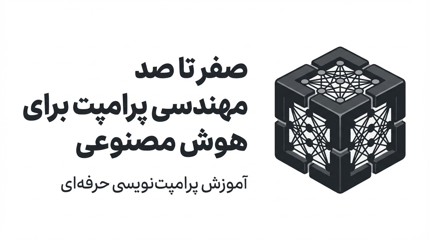 آموزش پرامپت نویسی حرفه ای برای هوش مصنوعی - علیرضا کیماسی