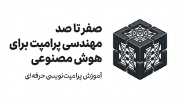 آموزش پرامپت نویسی حرفه ای برای هوش مصنوعی