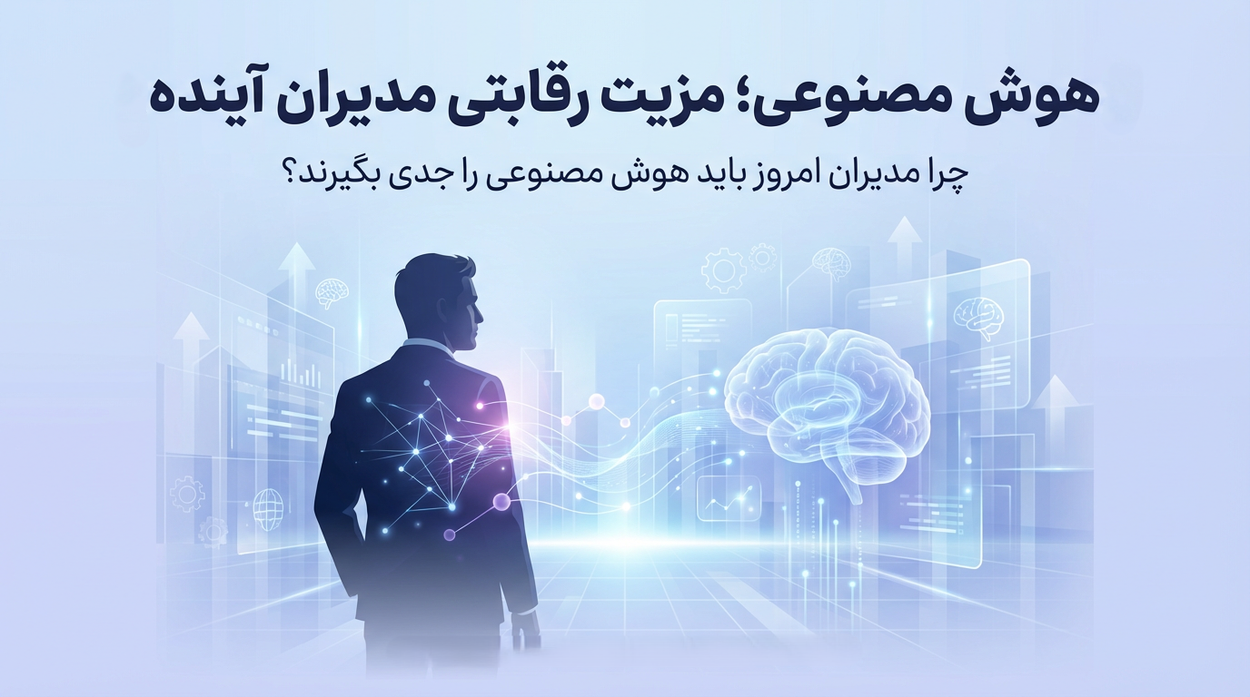 هوش مصنوعی برای مدیران