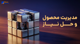 مدیریت محصول و حل نیاز در کسب‌وکار