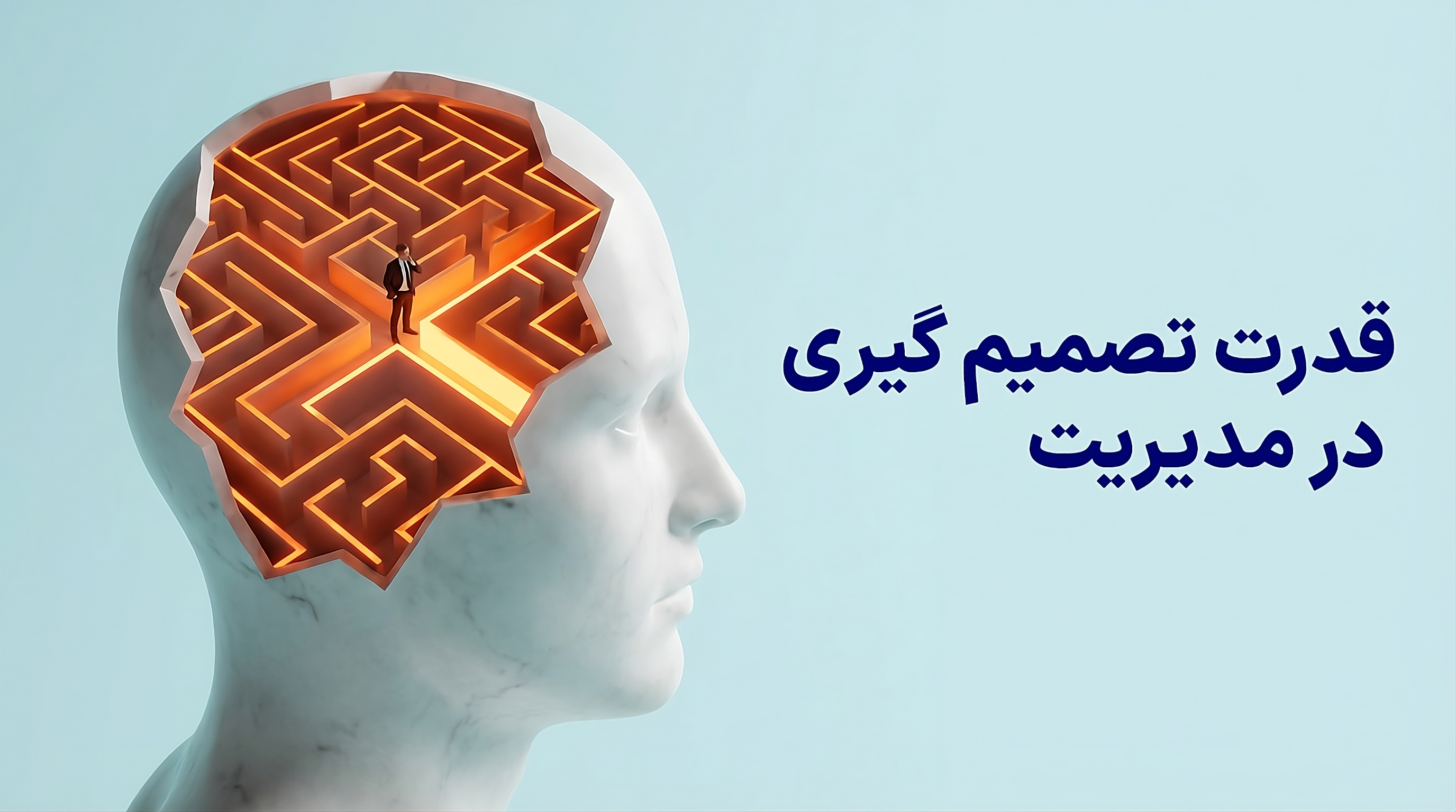 قدرت تصمیم گیری در مدیریت-علیرضا کیماسی