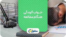 خواب آلودگی هنگام مطالعه بررسی دلایل + راهکار رفع خواب آلودگی