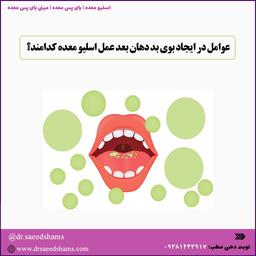 علت بوی بد دهان بعد از عمل اسلیو