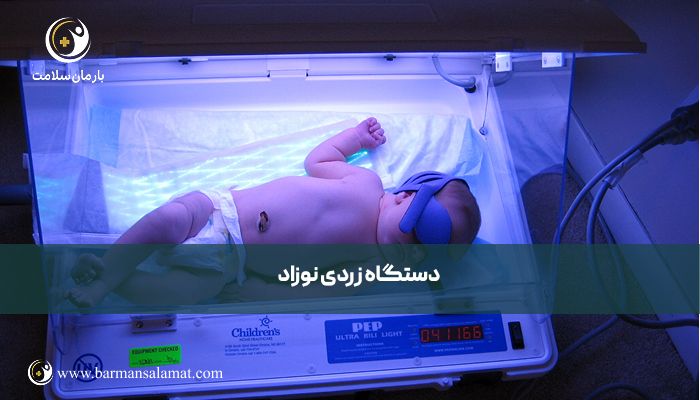 دستگاه زردی نوزاد