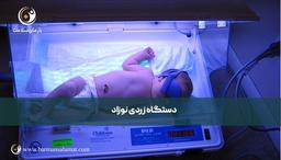 دستگاه زردی نوزاد | همه چیز درباره دستگاه زردی نوزاد