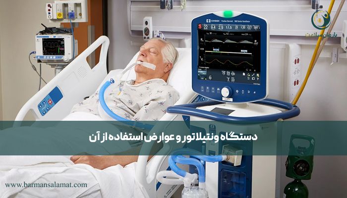 دستگاه ونتیلاتور