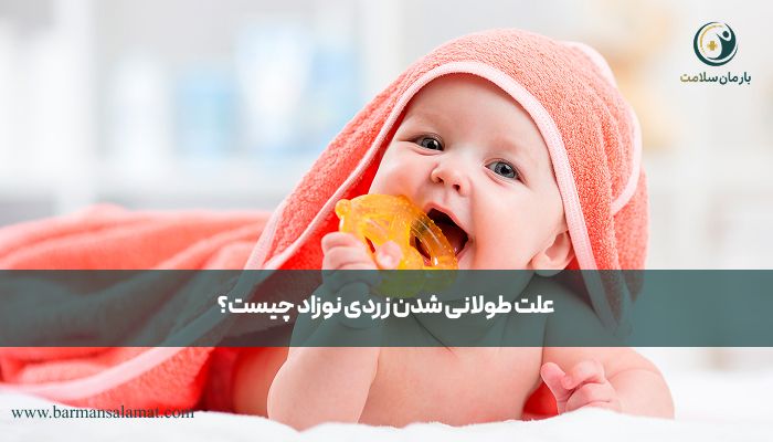 علت طولانی شدن زردی نوزاد 