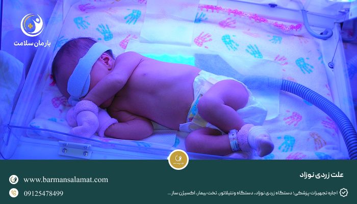 علت زردی نوزاد