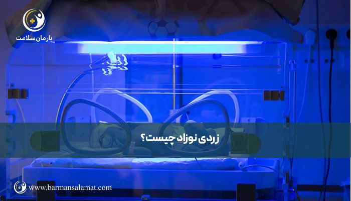 زردی نوزاد چیست؟