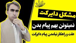 علت نیامدن پیام در دایرکت اینستاگرام