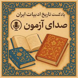 کتاب صوتی تاریخ ادبیات ایران و جهان