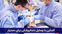 آشنایی با وسایل دندانپزشکی برای دستیار