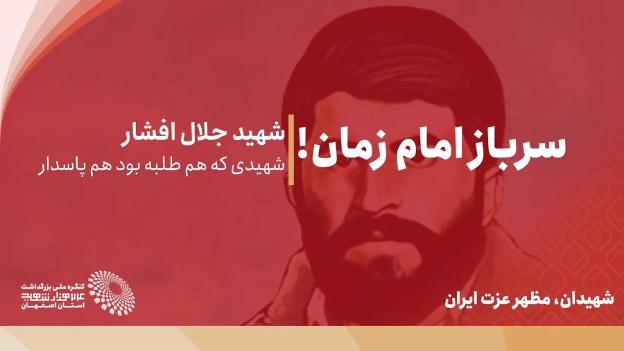 شهید جلال افشار